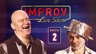 Импровизация с известными актерами - Improv Live Show 2019 - Выпуск 2