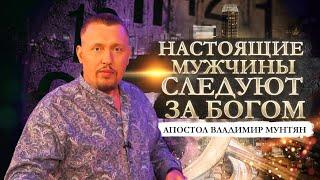 Настоящие шаги к успеху | Часть 2 | Апостол Владимир Мунтян