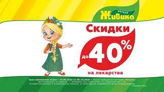 В Кемерове открылись первые аптеки Живика! Скидки до 40%