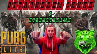 Как изменить цвет крови│PUBG LITE│КАТАЮ С ПОДПИСЧИКАМИ с 30+ Лайков