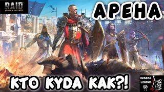 Raid: Shadow Legends. Арена. Кого взять? Собираем правильно команду!