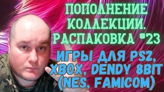 Пополнение коллекции / Распаковка игр для PS2, XBOX, 8 bit (Dendy) (Закуп игр #23 (2023))