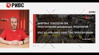 BIM (ТИМ) ПРОЕКТИРОВАНИЕ | Цифровые технологии НПО РИВС | Проектирование | Февраль 2023