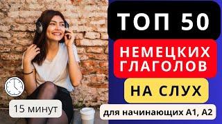 ТОП 50 немецких глаголов. Немецкий на слух с примерами фраз. Для начинающих - А1, А2, В1