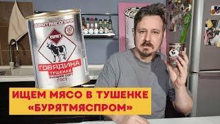 Сколько мяса в тушенке Бурятмяспром?