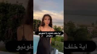 اية خلف تعترف لانطونيو سليمان