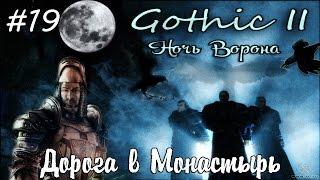 Прохождение Gothic 2: Ночь Ворона - 19. Дорога в Монастырь