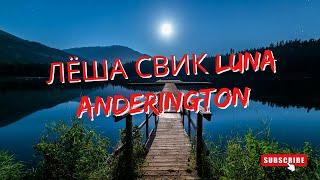 Лёша Свик Luna (AnDerington Remix) 2024