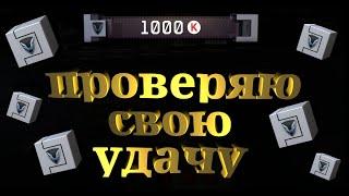 WARFACE. Пробую выбить донат с 1000 кредитов)