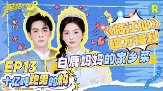十亿吨跑男的料EP13️：《临江仙》破万“福利”！白鹿曾舜晞不愧演过“纯恨夫妻” 鹿鹿妈妈的爱心大餐送达 点击正片看“临江仙夫妇”边吃边聊～ 未播|奔跑吧13