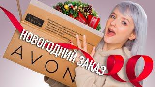 БОЛЬШОЙ НОВОГОДНИЙ ЗАКАЗ AVON ПО КАТАЛОГУ!  РАСПАКОВКА! 2020 