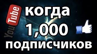 КОГДА 1,000 ПОДПИСЧИКОВ