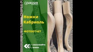 Ножки Кабриоль отчет о выполненном заказе / Cabriole legs made on CNC machine