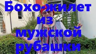 VLOG#160 Эксклюзивный жилет в стиле Бохо из старой мужской рубашки. Образ с стиле Бохо.