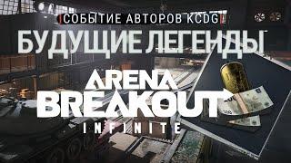 Турнир KCDG будущие легенды Арсенал ► Arena Breakout: Infinite #abis1 40+