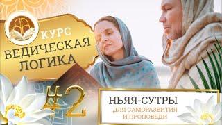 Ведическая Логика (Ньяя-сутры), 2 мая 2023, Занятие 2