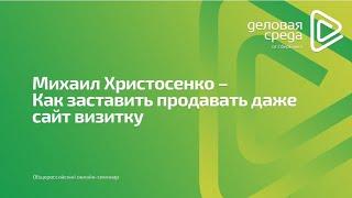 Как создать продающий сайт для бизнеса с высокой конверсией. Секреты. Практика. Фишки