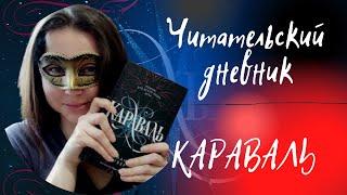 КАРАВАЛЬ || СТЕФАНИ ГАРБЕР || ЧИТАТЕЛЬСКИЙ ДНЕВНИК