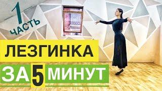 ЛЕЗГИНКА ЗА 5 МИНУТ / Женская Лезгинка / 1 часть