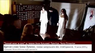 Вдячне слово Анна Лупинос Тримай мене за руку театр Пігмаліон #theatrepygmalion