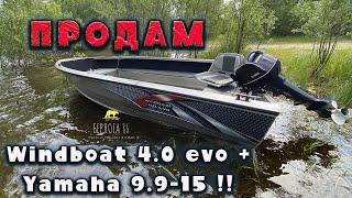 Windboat 4.0 evo + Yamaha 9.9-15 !! Продам !!! Продажное видео !!