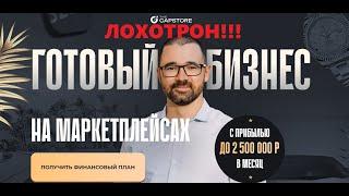 Франшиза CapStore обзор ЛОХОТРОНА!