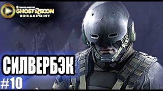 Ghost Recon Breakpoint прохождение ► СИЛВЕРБЭК ► #10