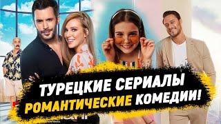 Топ турецких сериалов  Романтические Комедии 🫶