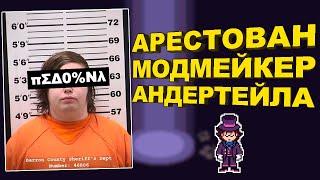 Разработчик Undertale: Bits and Pieces АРЕСТОВАН!