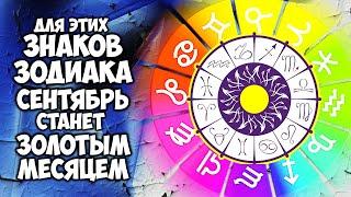 Для этих Знаков Зодиака сентябрь 2021 года станет золотым месяцем