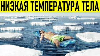 НИЗКАЯ ТЕМПЕРАТУРА ТЕЛА | Основные причины гипотермии