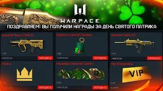 НОВЫЕ ПОДАРКИ ДЛЯ ВЕТЕРАНОВ НА ДЕНЬ СВЯТОГО ПАТРИКА В WARFACE - Золотые Оружия, Брелоки, Достижения