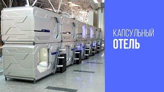 Обзор капсульного отеля