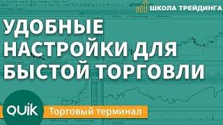 Удобные настройки для быстрой торговли – Торговый терминал QUIK \ Школа Трейдинга