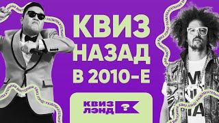 КВИЗ ЛЭНД – Назад в 2010-е I Развлекательная викторина I Музыкальный квиз