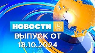 Новости Гродно (Выпуск 18.10.24). News Grodno. Гродно