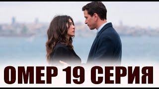 Омер 19 серия на русском языке. Новый турецкий сериал
