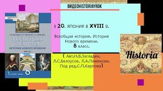 §20. ЯПОНИЯ В XVIII В . История Нового времени. 8 класс. //Авт.Н.В.Загладин, Л.С.Белоусов и др