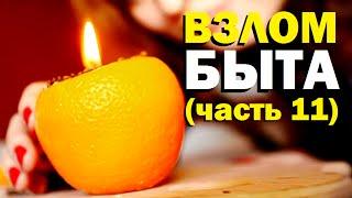 Галилео. Взлом быта (11 серия)