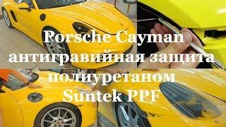 Porsche Cayman. Антигравийная защита кузова полиуретаном Suntek PPF.