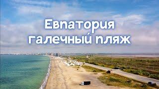 Галечный пляж в Евпатории