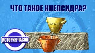 Клепсидра | Водяные часы Древней Греции