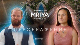 Преображение в Mriya Beauty