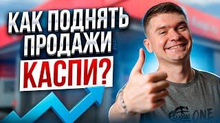 Как увеличить продажи на каспи? Как продавать через каспий магазин правильно! Бот для kaspi магазина