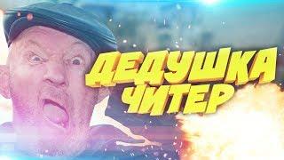 ДЕДУШКА Я ЧИТЕР?! - ТРОЛЛИНГ В CS:GO (ШКОЛЬНИК НУБ ПРОТИВ ДЕДА ДИКО БОМБАНУЛ)