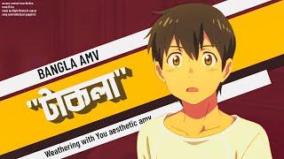 টাকলা l takla - OST Stadium [BANGLA mograph amv] Weathering with you [AMV/EDIT]