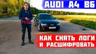 Как снять и расшифровать логи на ауди а4 б6 1.8т (audi, volkswagen, skoda). Максимально подробно!