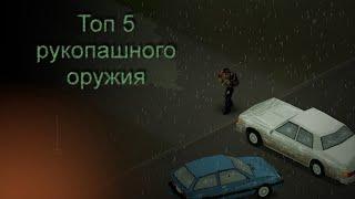 |Топ 5 оружия ближнего боя | Project zomboid |