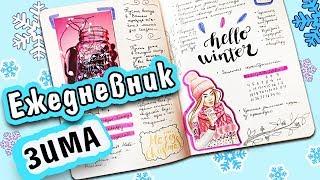 Мой ЗИМНИЙ Ежедневник Планер: Идеи, Оформление, Развороты / Bullet Journal Winter Plan with me