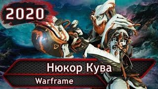 Warframe. Нюкор кува.